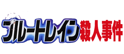 Nishimura Kyoutarou Mystery - Blue Train Satsujin Jiken (Japan) logo